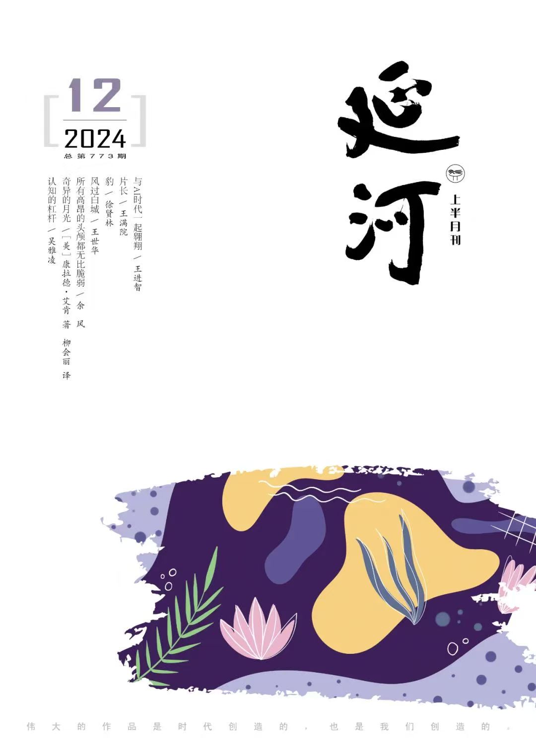 《延河》2024年第12期封面與目錄